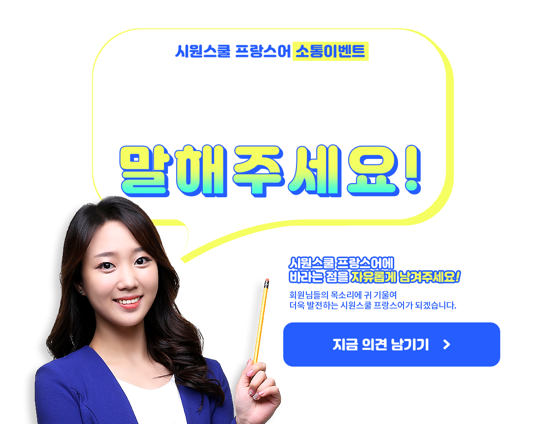 시원스쿨 소통 이벤트 - 시원하게 말해주세요!