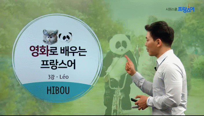 영화로 배우는 프랑스어 사랑은 부엉부엉