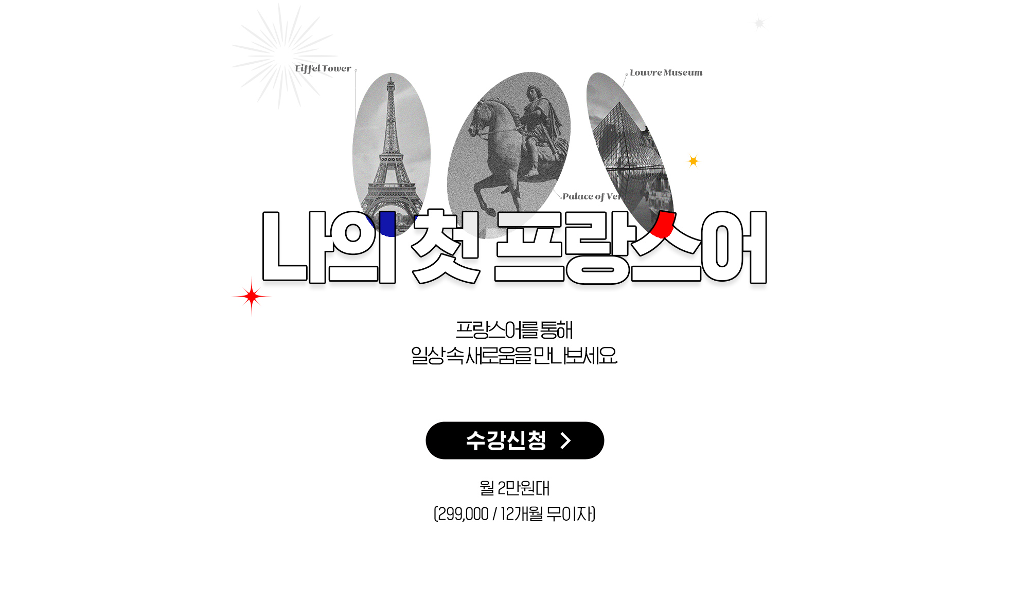 나의 첫 프랑스어 프랑스어를 통해 일상속 새로움을 만나보세요