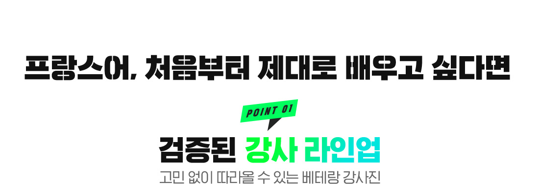 믿고 듣는 시원스쿨 - 영역별 최고의 베테랑 강사진