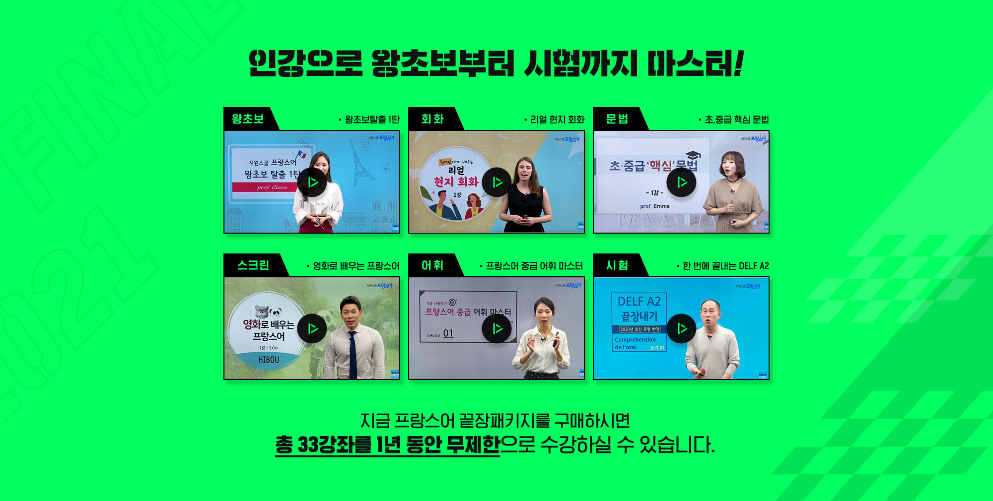 빈틈 없는 영역별 라인업 - 왕초부터 시험까지 마스터!