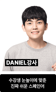 DANIEL	수강생 눈높이에 맞춘 진짜 쉬운 스페인어