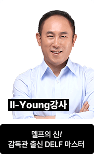 Il-Young	델프의 신! 감독관 출신 DELF 마스터