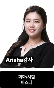Arisha 강사	회화/시험 마스터