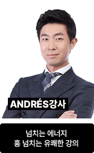 ANDRÉS	넘치는 에너지 흥 넘치는 유쾌한 강의