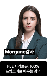 Morgane	FLE 자격보유, 100% 프랑스어로 배우는 강의