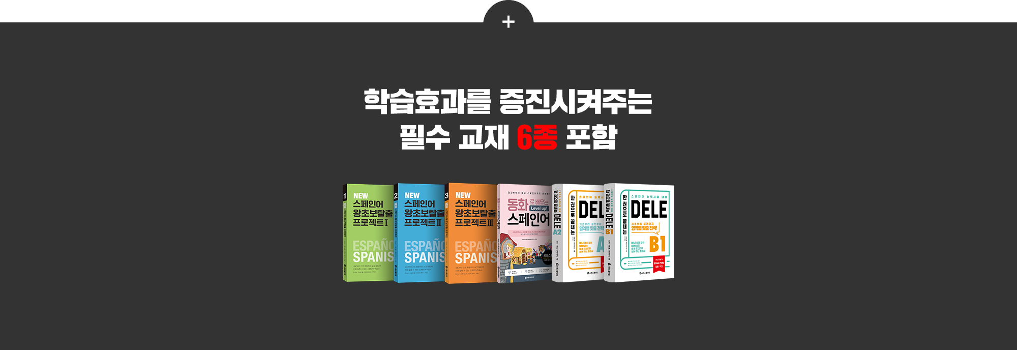 학습효과를 증진시켜주는 필수교재 6종 포함