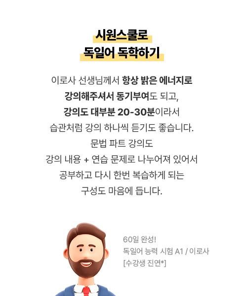 시원스쿨로 독일어 독학하기