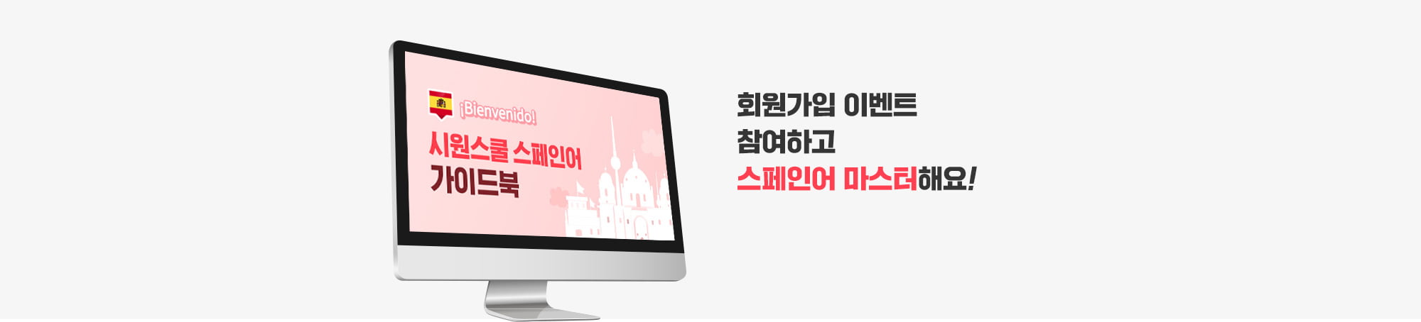 회원가입 이벤트 참여하고 스페인어 마스터해요! 