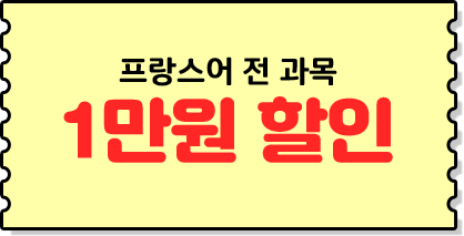 프랑스어 전과목 1만원 할인