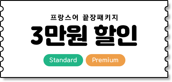 프랑스어 끝장패키지 3만원 할인 Standard / Premium