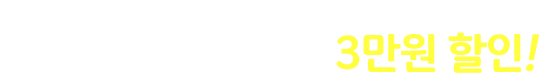 잠깐! 시원스쿨 프랑스어가 처음 이신가요?첫 구매라면 무조건 3만원 할인!