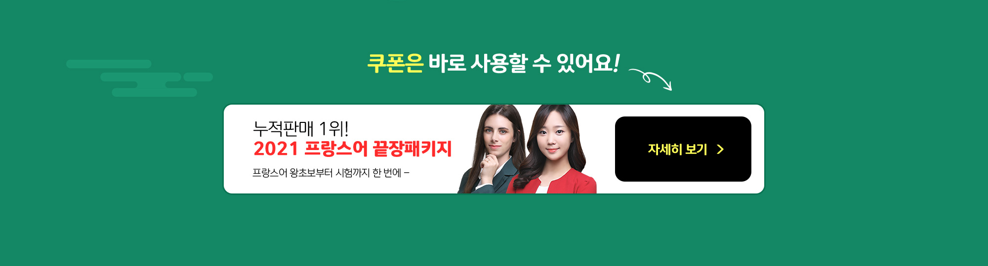 쿠폰은 바로 사용할 수 있어요!
