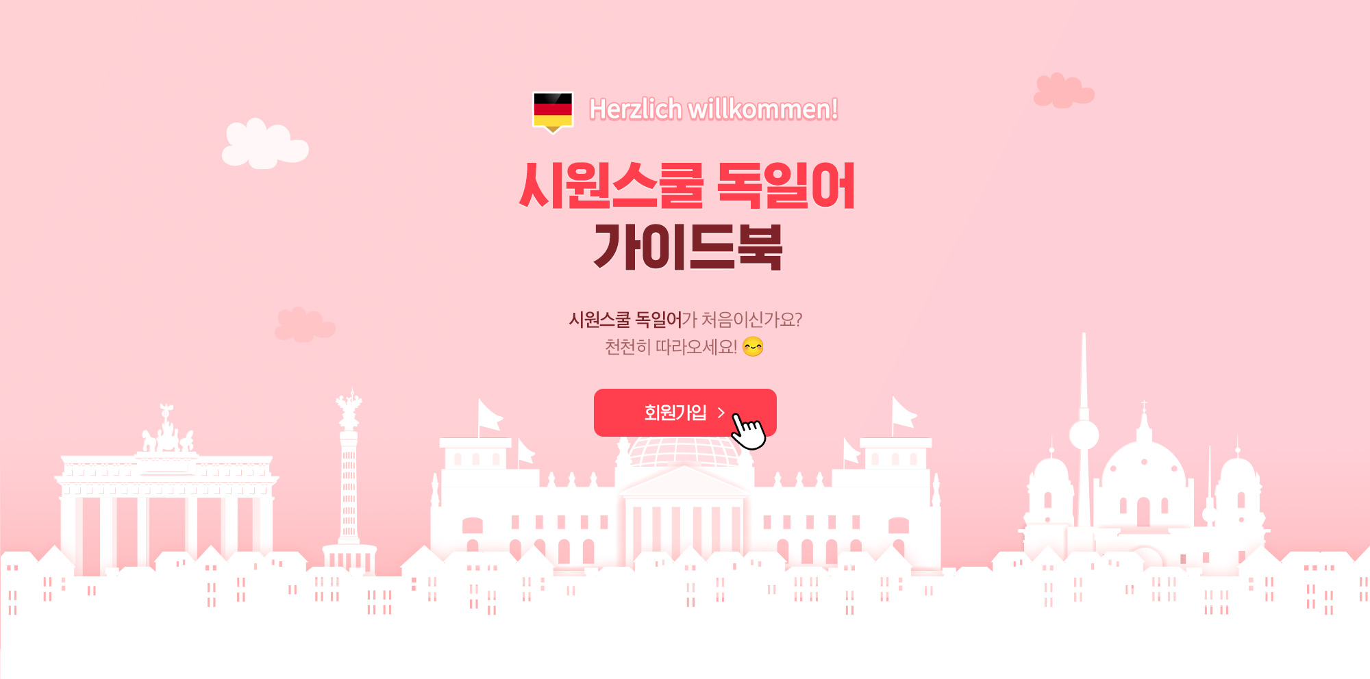 시원스쿨 독일어 가이드북
