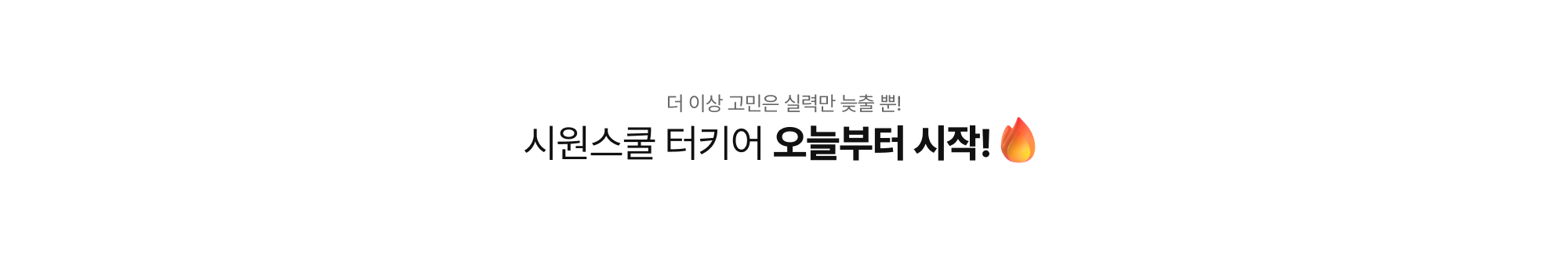 더 이상 고민은 실력만 늦출 뿐 시원스쿨 아랍어오늘부터 시작