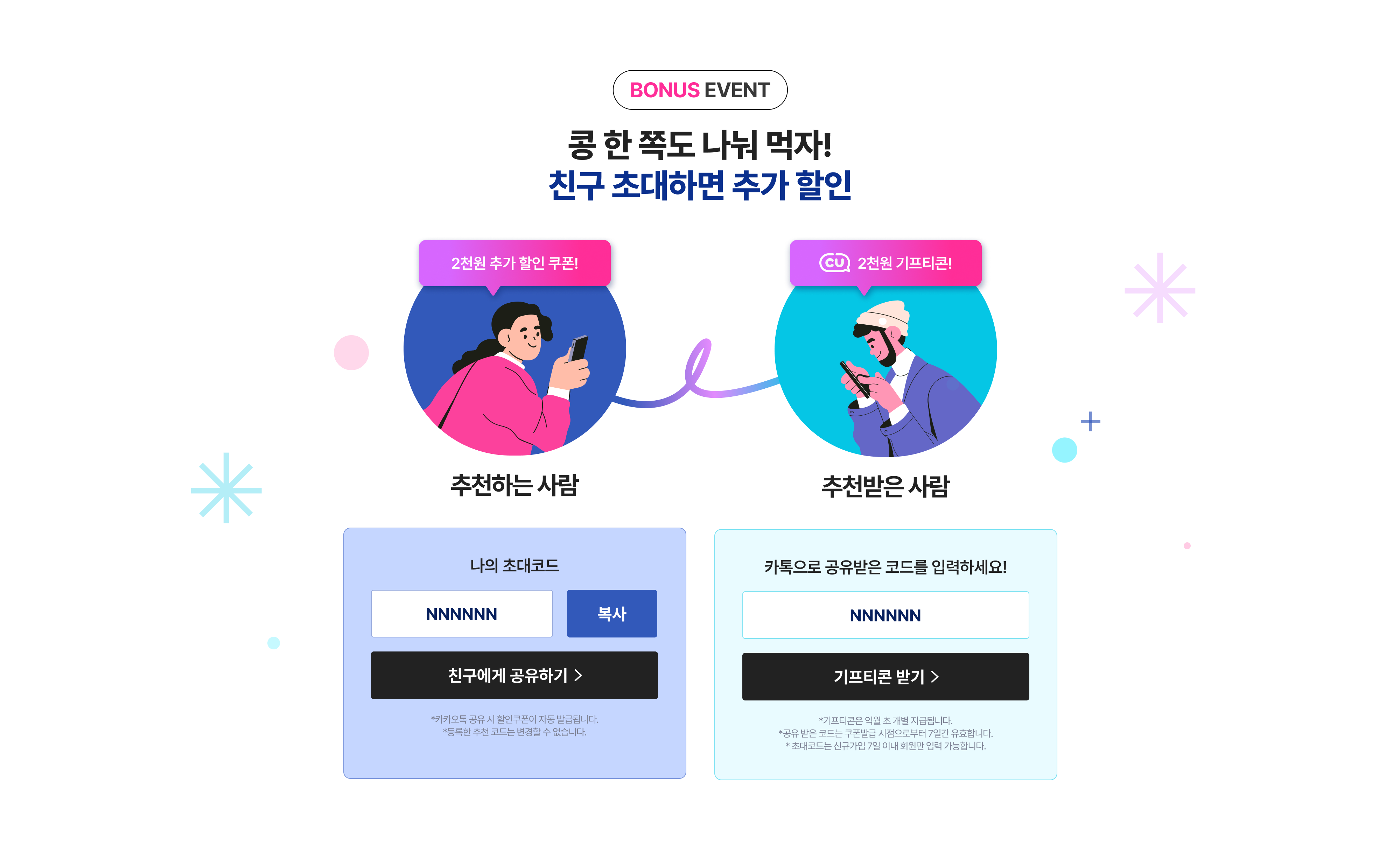 BONUS EVENT 콩 한 쪽도 나눠 먹자! 친구 초대하면 추가 할인