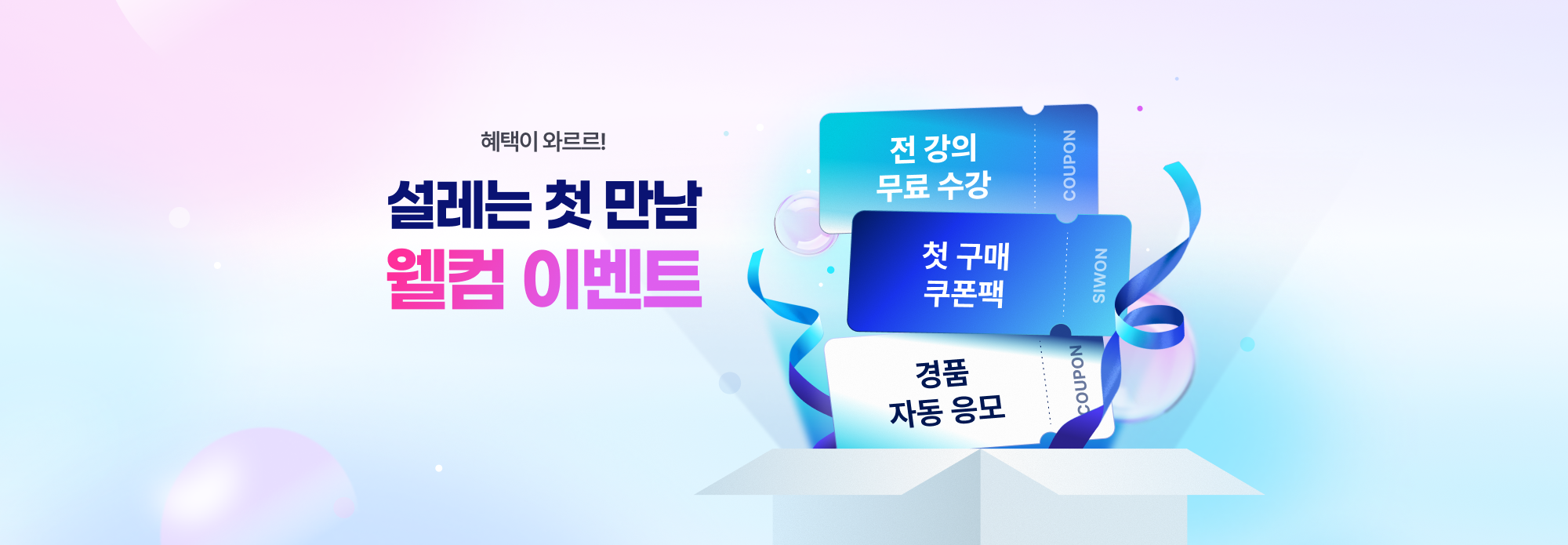 설레는 첫 만남 웰컴 이벤트