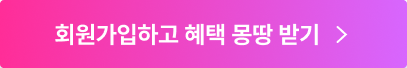 회원가입하고 혜택 몽땅 받기