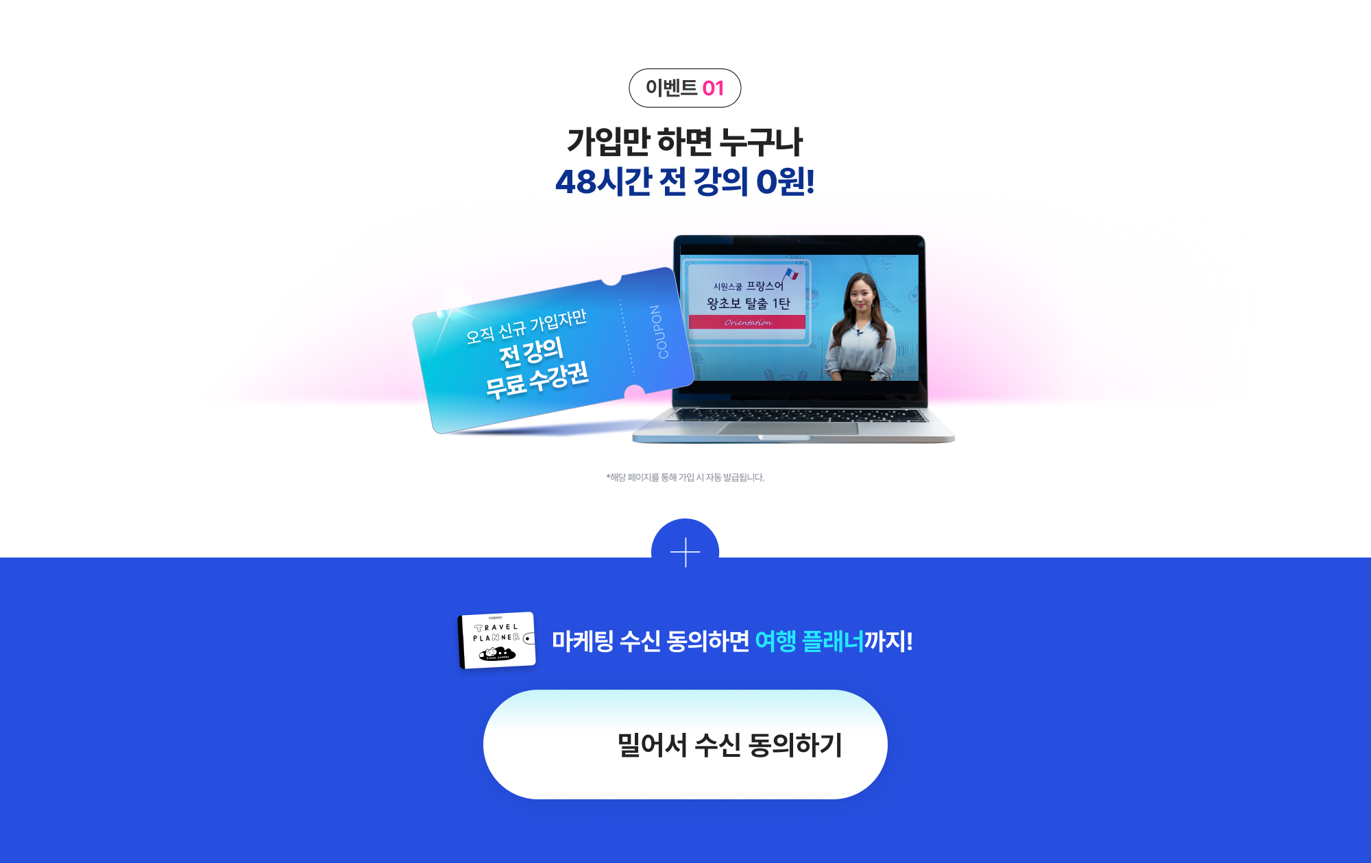 이벤트 01 가입만 하면 누구나 48시간 전 강의 0원!