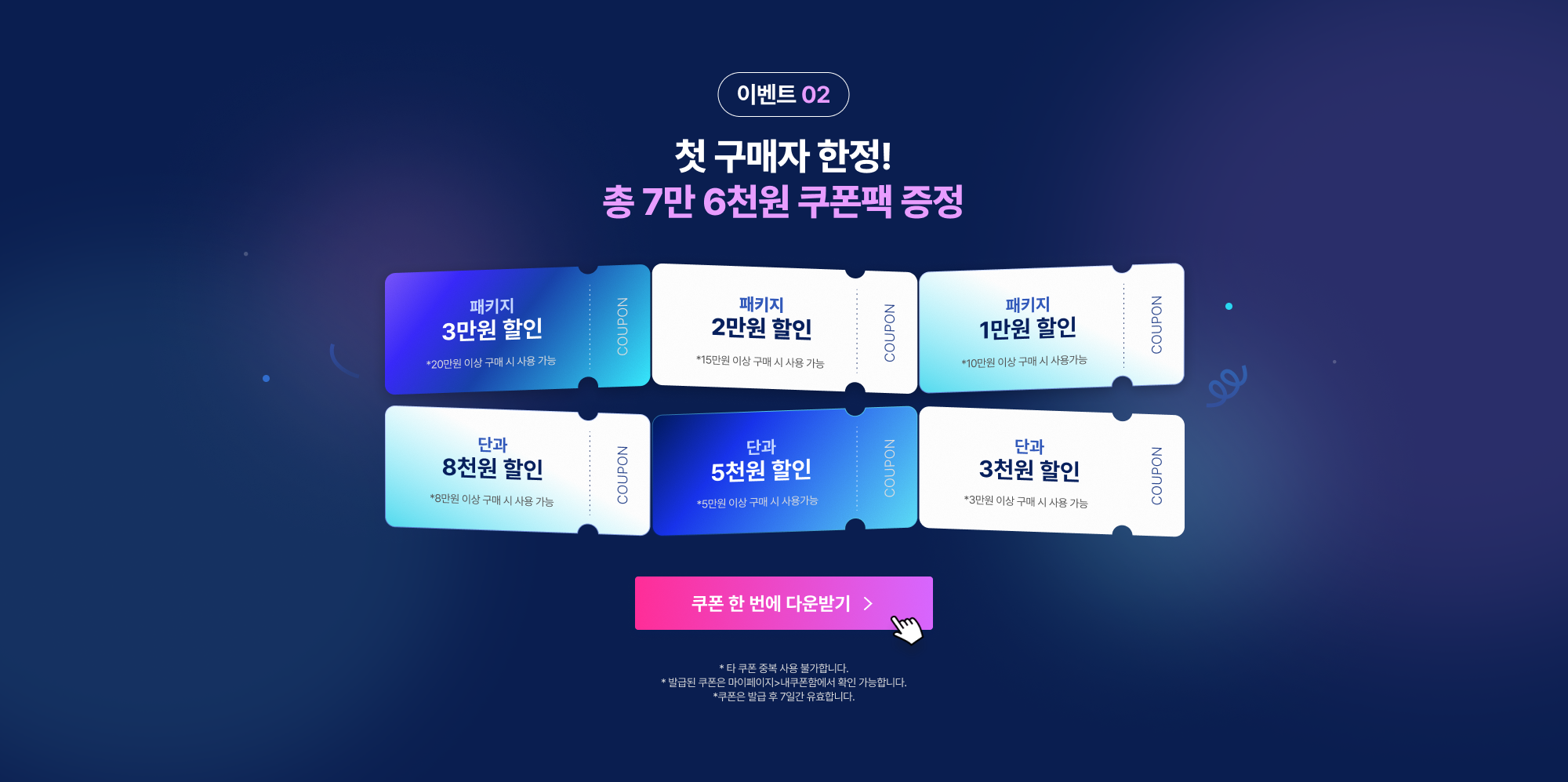 이벤트 02 첫 구매자 한정! 총 7만 6천원 쿠폰팩 증정