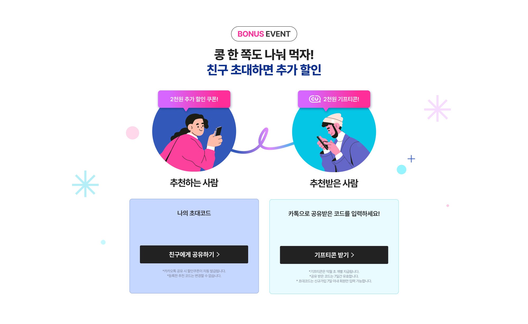 BONUS EVENT 콩 한 쪽도 나눠 먹자! 친구 초대하면 추가 할인