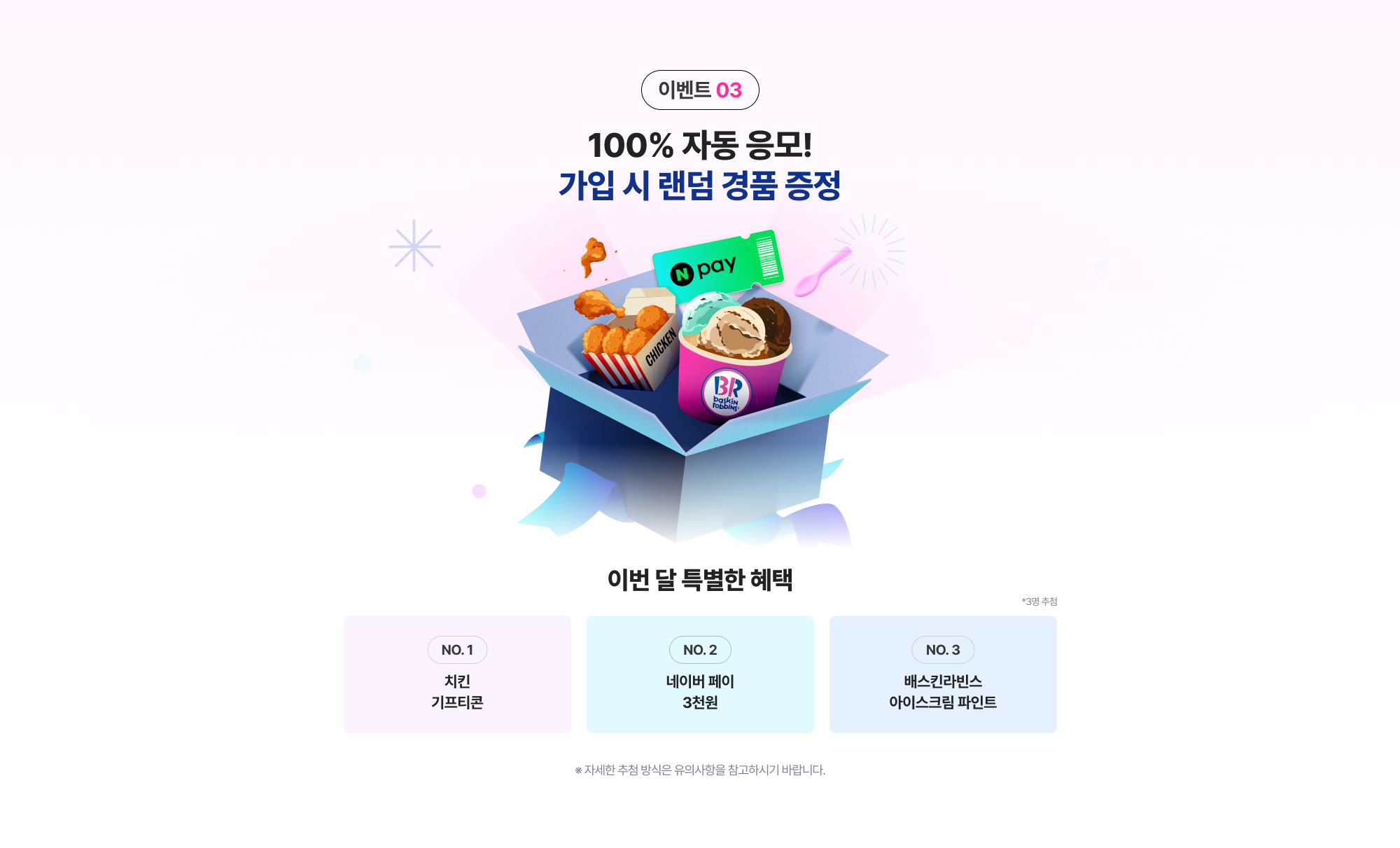 이벤트 03 100% 자동 응모! 가입 시 랜덤 경품 증정