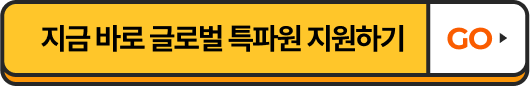 지금 바로 글로벌 특파원 지원하기 GO