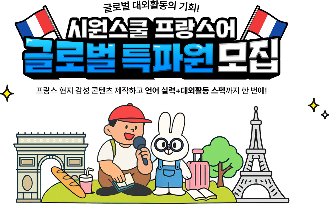 글로벌 대외활동의 기회! 시원스쿨 프랑스어 글로벌 특파원 모집프랑스어 현지 감성 콘텐츠 제작하고 언어실력 + 대외활동 스펙까지 한번에!