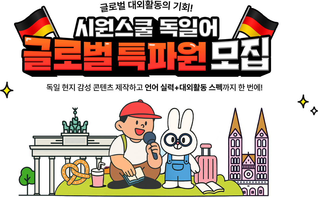 글로벌 대외활동의 기회! 시원스쿨 독일어 글로벌 특파원 모집독일어 현지 감성 콘텐츠 제작하고 언어실력 + 대외활동 스펙까지 한번에!