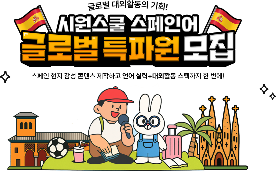 글로벌 대외활동의 기회! 시원스쿨 스페인어 글로벌 특파원 모집스페인어 현지 감성 콘텐츠 제작하고 언어실력 + 대외활동 스펙까지 한번에!