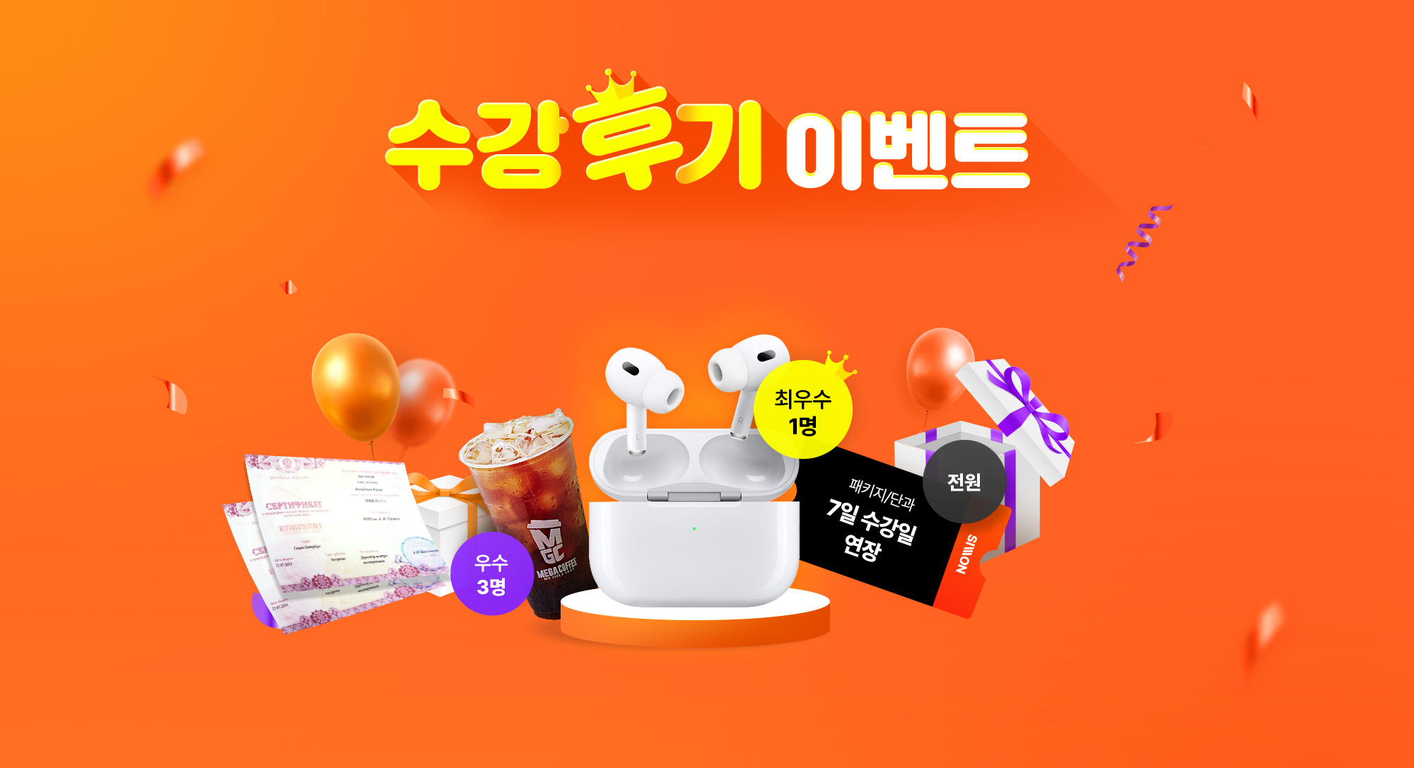 수강후기 이벤트