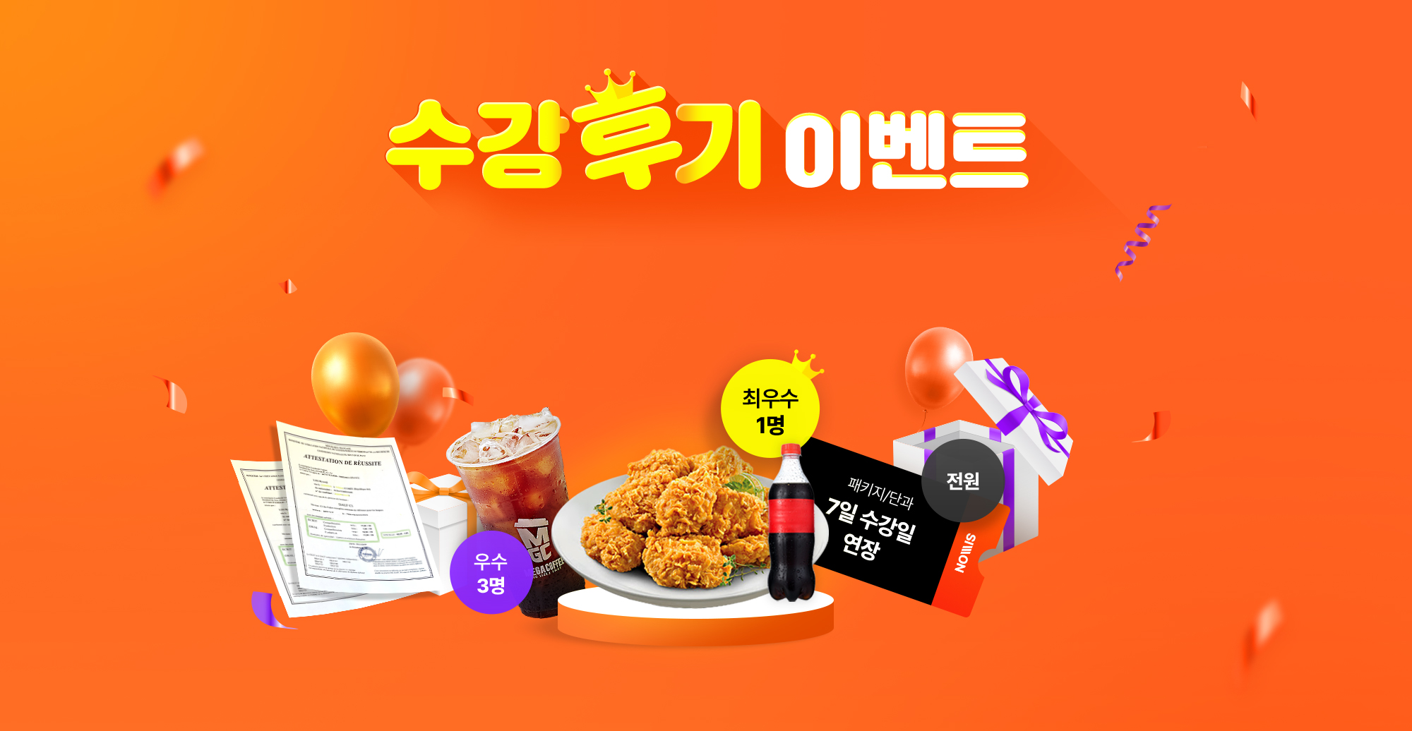 수강후기 이벤트