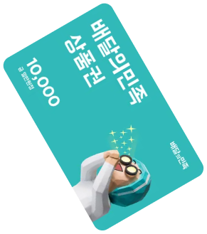 배달의민족 1만원