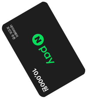 네이버페이 1만원