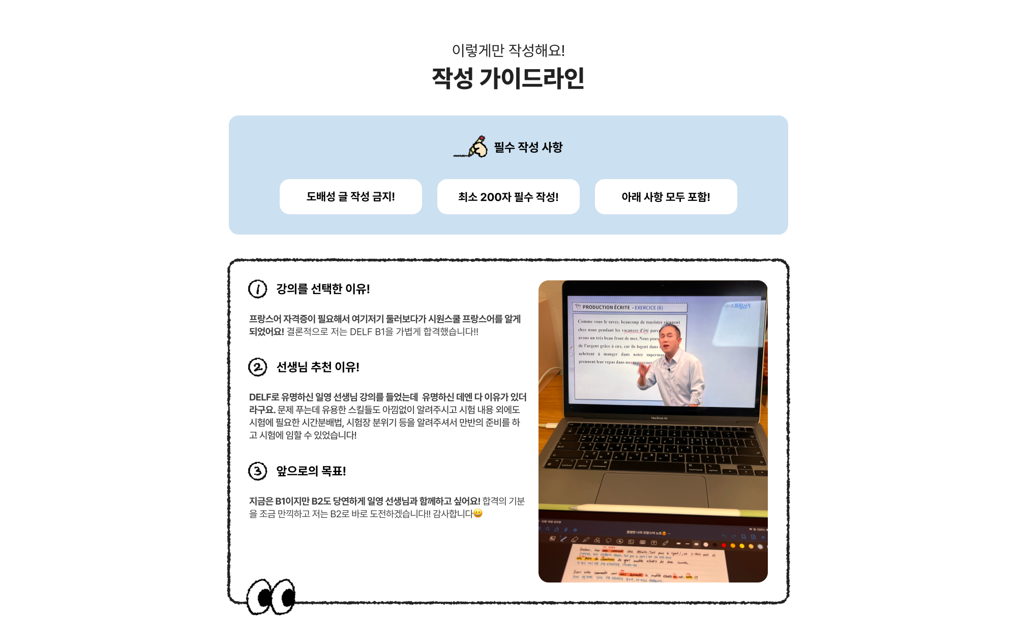 이렇게만 작성해요! 작성 가이드라인 필수 작성 사항 도배성 글  작성 금지! 최소 200자 필수 작성! 아래 사항 모두 포함! - 강의를 선택한 이유! . 선생님 추천 이유! . 앞으로의 목표!