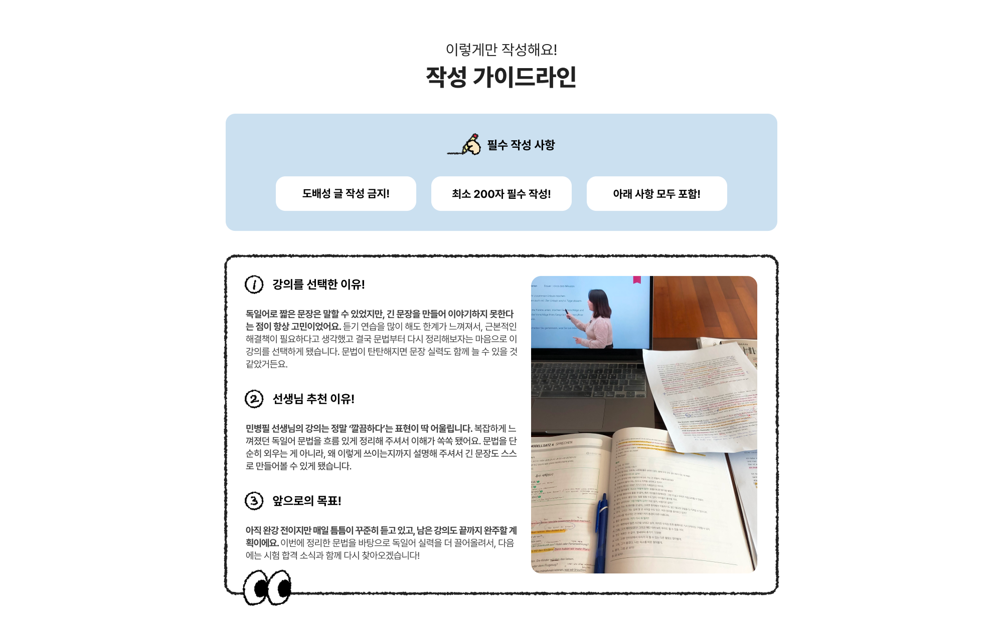 이렇게만 작성해요! 작성 가이드라인 필수 작성 사항 도배성 글  작성 금지! 최소 200자 필수 작성! 아래 사항 모두 포함! - 강의를 선택한 이유! . 선생님 추천 이유! . 앞으로의 목표!