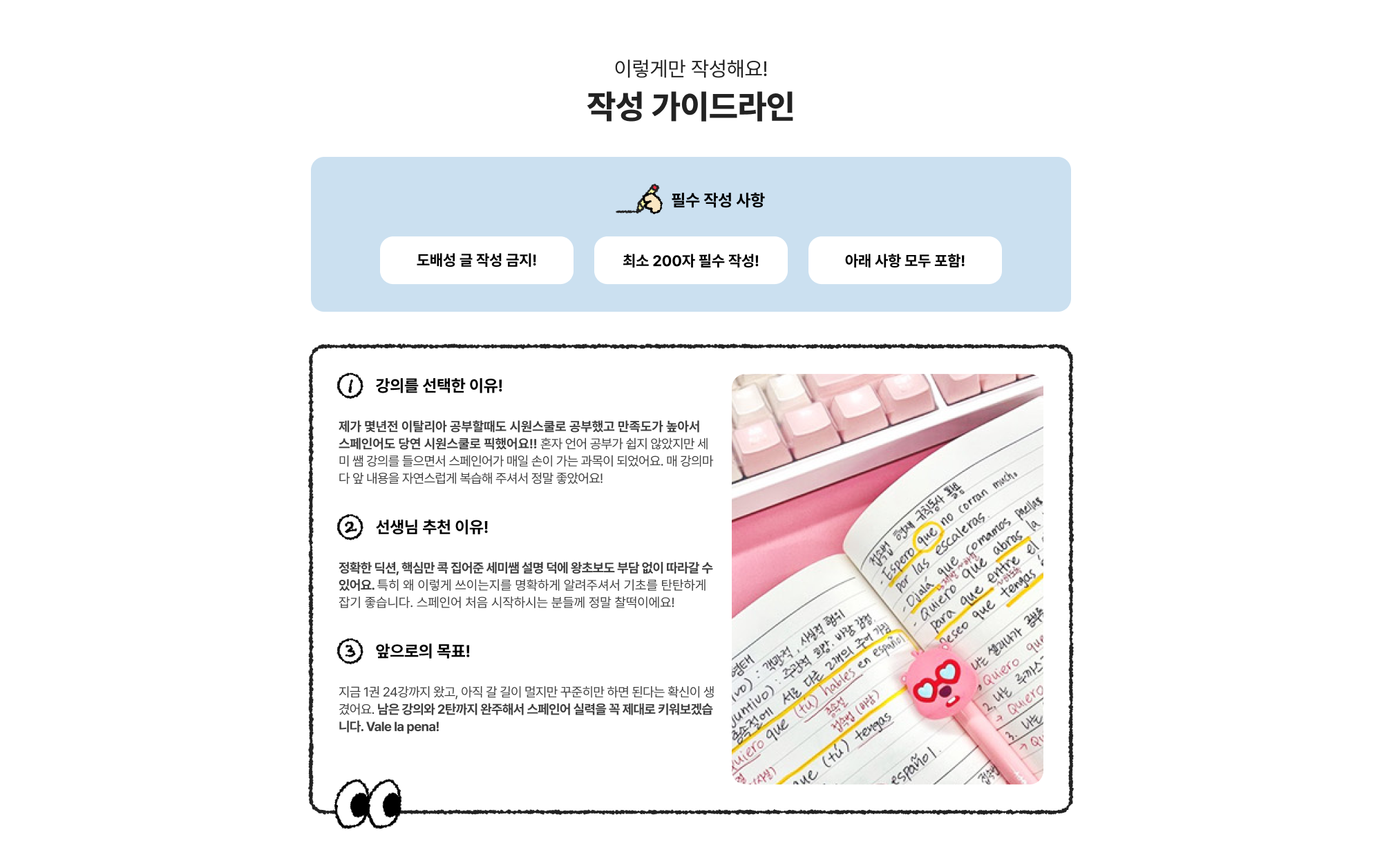 이렇게만 작성해요! 작성 가이드라인 필수 작성 사항 도배성 글  작성 금지! 최소 200자 필수 작성! 아래 사항 모두 포함! - 강의를 선택한 이유! . 선생님 추천 이유! . 앞으로의 목표!