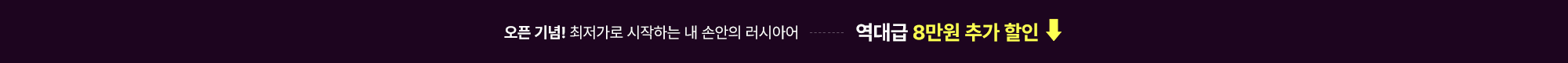 오픈기념! 최저가로 시작하는 내손안의 러시아어 