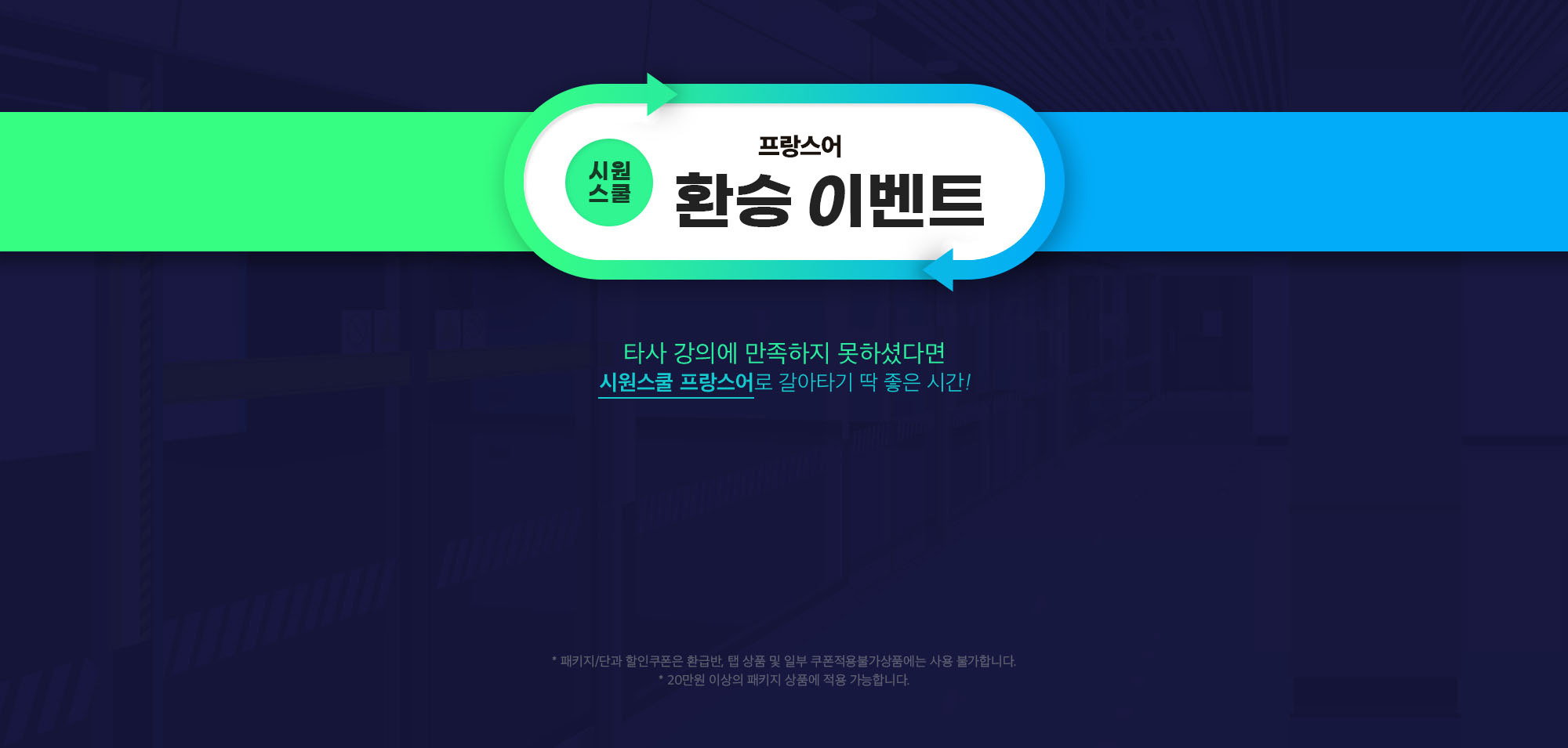 시원스쿨 환승 이벤트
