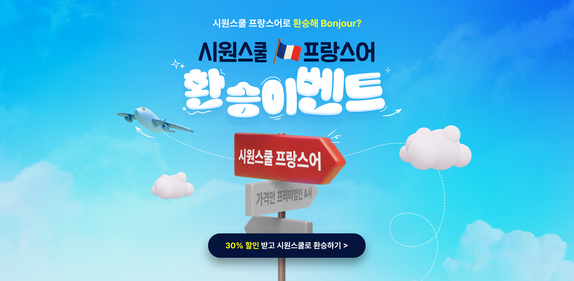 시원스쿨 프랑스어 환승이벤트