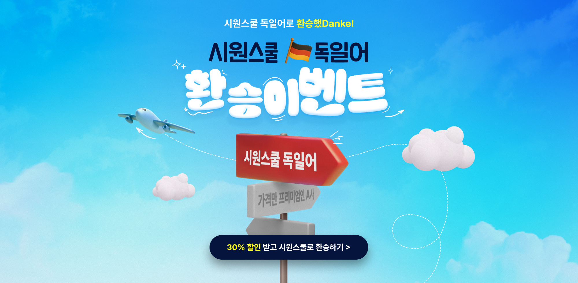 시원스쿨 독일어 환승이벤트