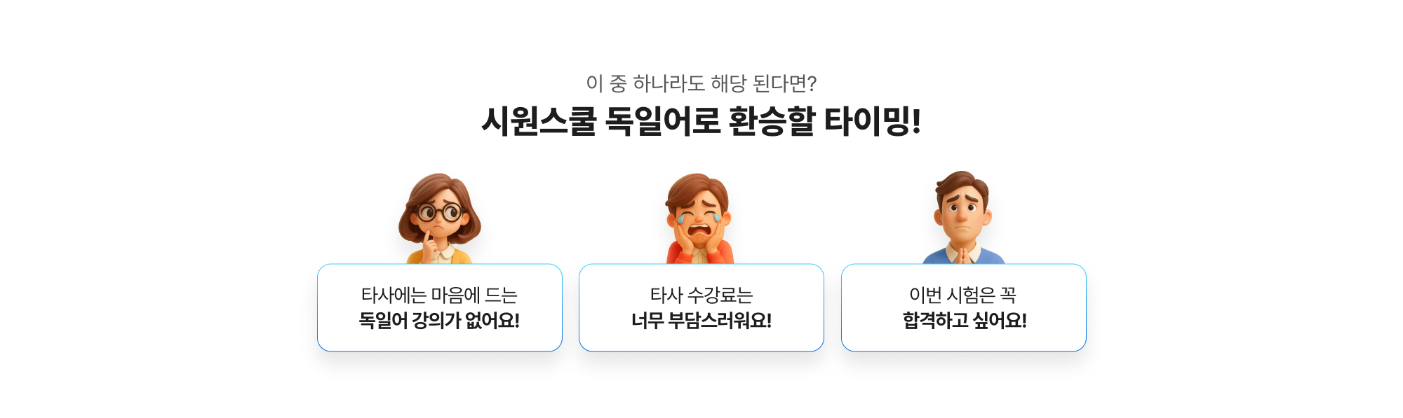 이 중 하나라도 해당 된다면? 시원스쿨 독일어로 환승할 타이밍!