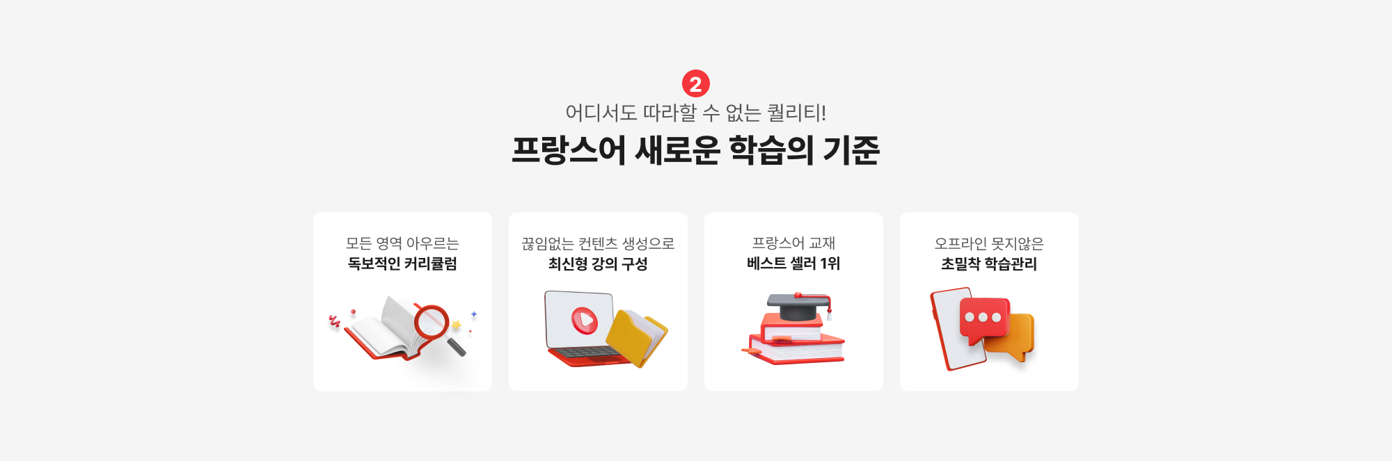 어디서도 따라할 수 없는 퀄리티! france 새로운 학습의 기준