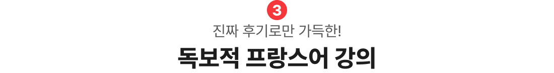 진짜 후기로만 가득한! 독보적 france 강의