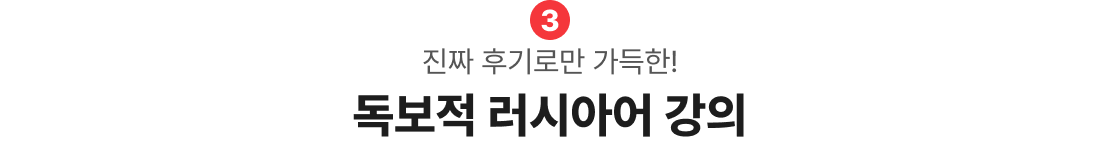 진짜 후기로만 가득한! 독보적 russia 강의