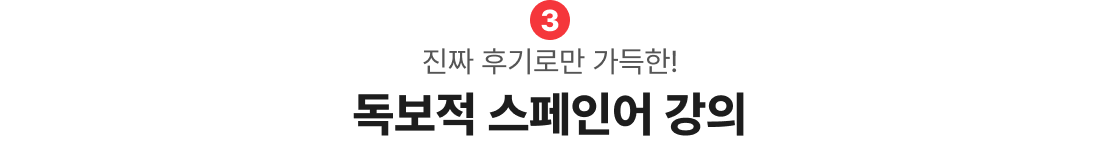 진짜 후기로만 가득한! 독보적 spain 강의