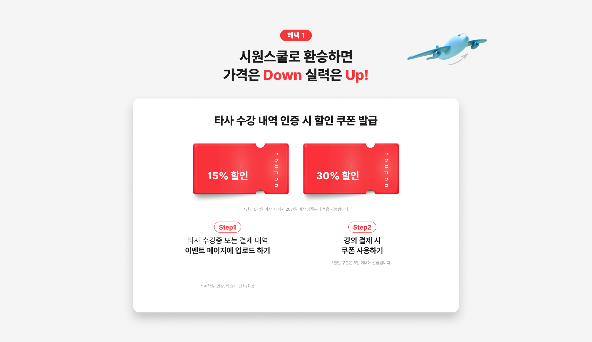 시원스쿨로 환승하면 가격은 Down 실력은 Up!