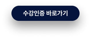 수강인증 바로가기