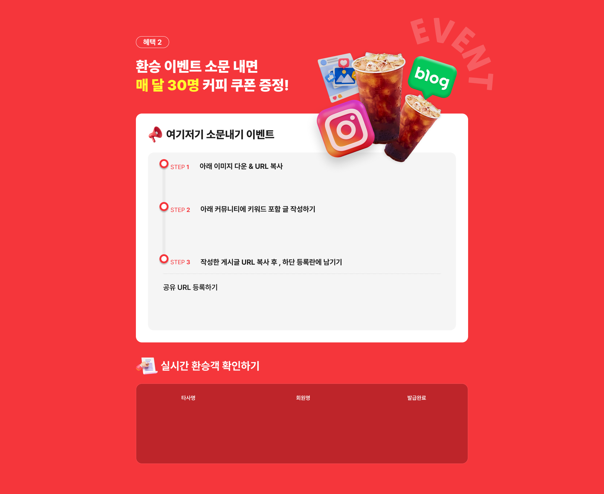 환승 이벤트 소문 내면 매 달 30명 커피 쿠폰 증정!