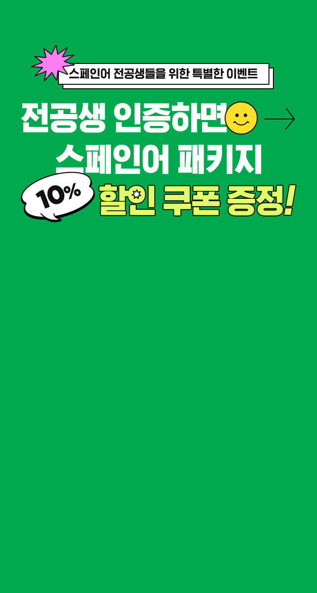 전공생 인증하면 시원스쿨 스페인어 패키지 할인 쿠폰 증정!